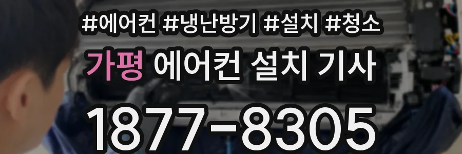 가평 에어컨 설치 기사