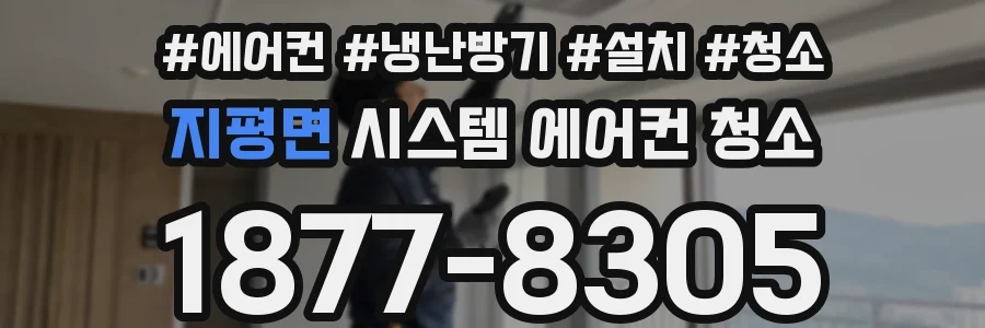 지평면 시스템 에어컨 청소