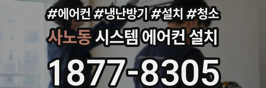 사노동 시스템 에어컨 설치