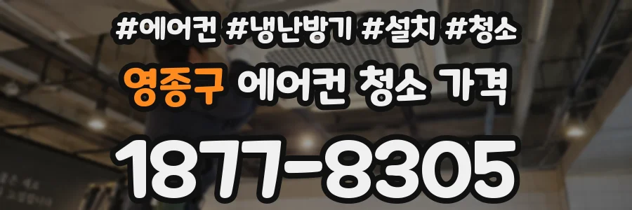영종구 에어컨 청소 가격