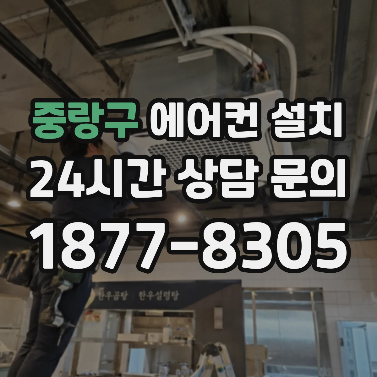 중랑구 에어컨 설치