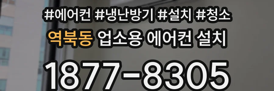 역북동 업소용 에어컨 설치