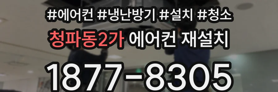 청파동2가 에어컨 재설치
