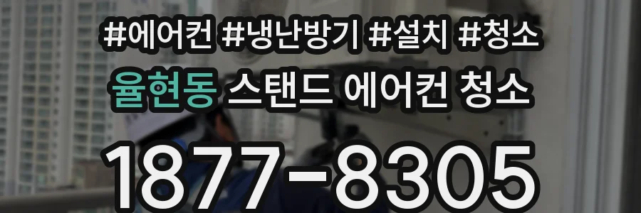 율현동 스탠드 에어컨 청소