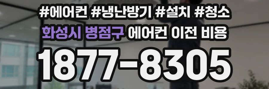 화성시 병점구 에어컨 이전 비용