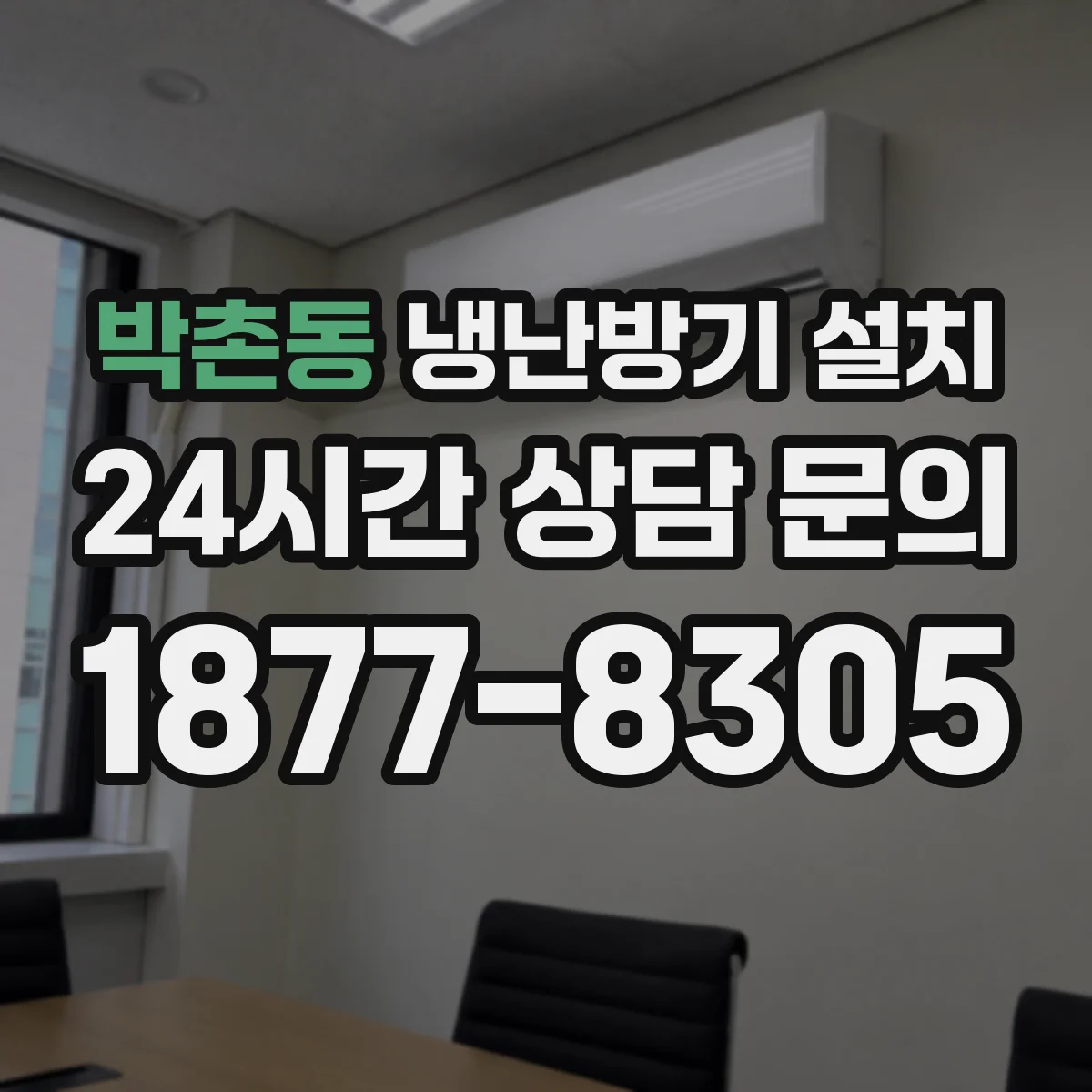 박촌동 냉난방기 설치