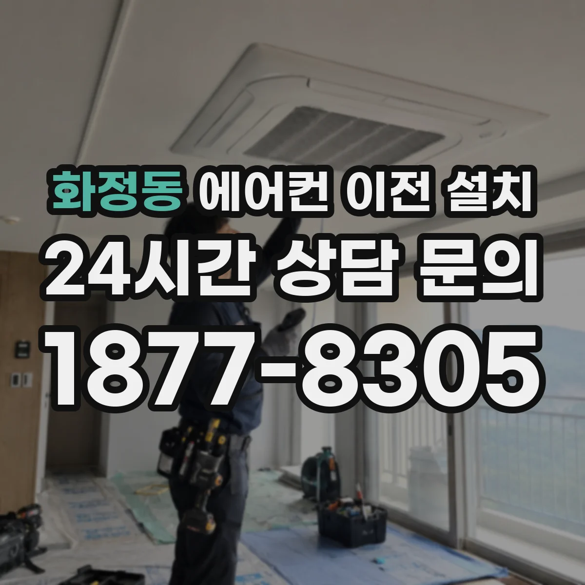 화정동 에어컨 이전 설치