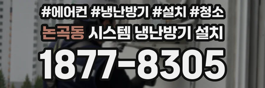 논곡동 시스템 냉난방기 설치