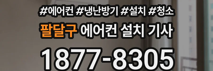 팔달구 에어컨 설치 기사