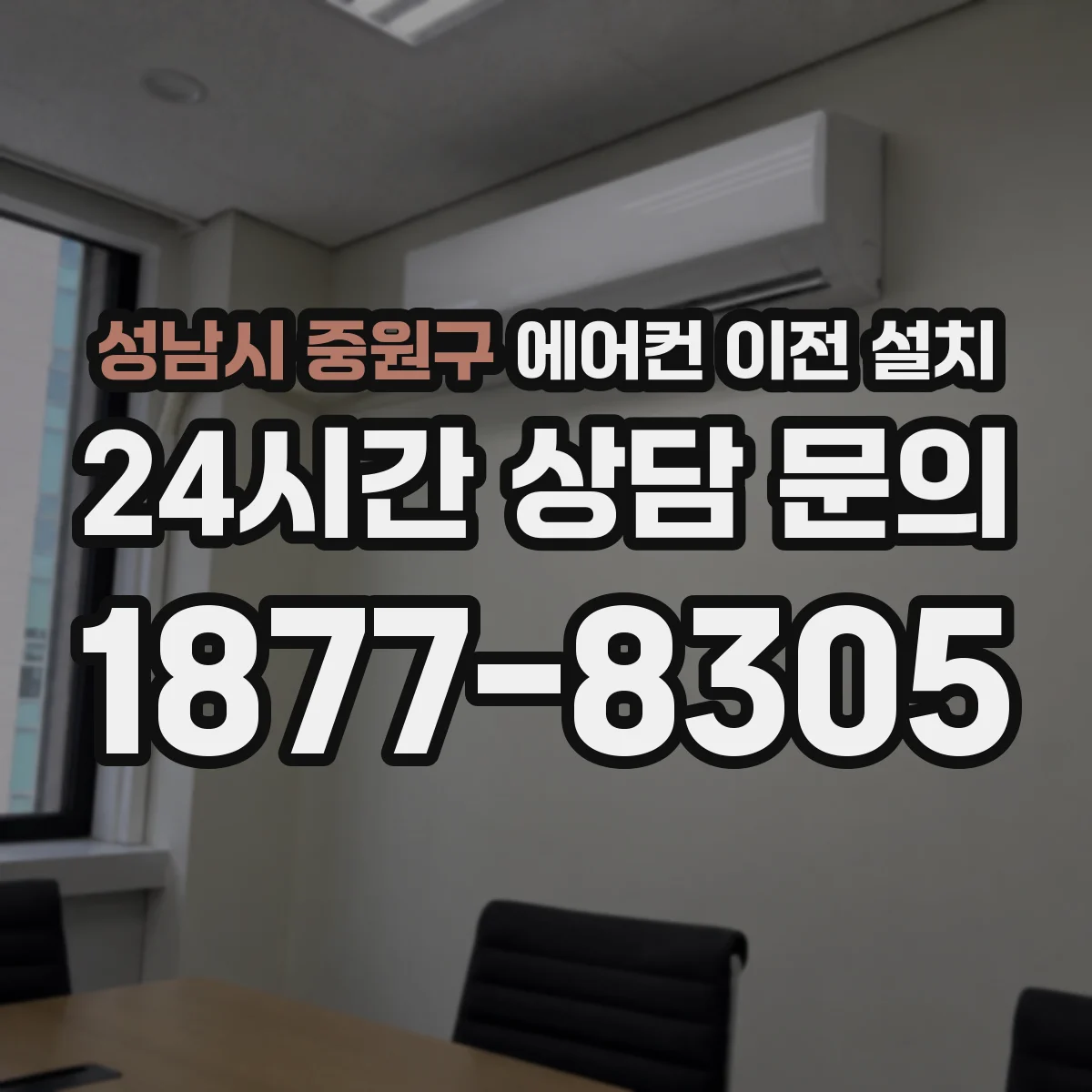 성남시 중원구 에어컨 이전 설치