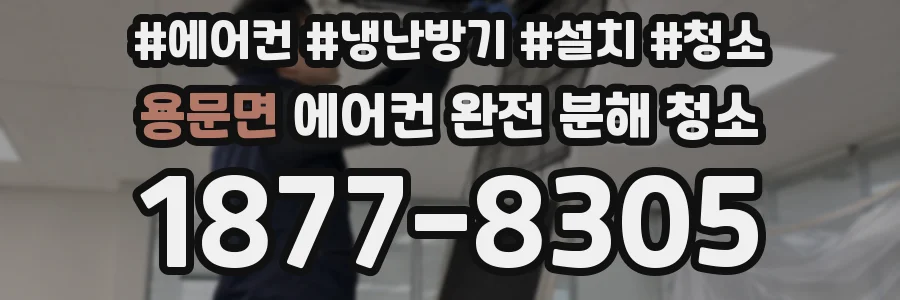 용문면 에어컨 완전 분해 청소