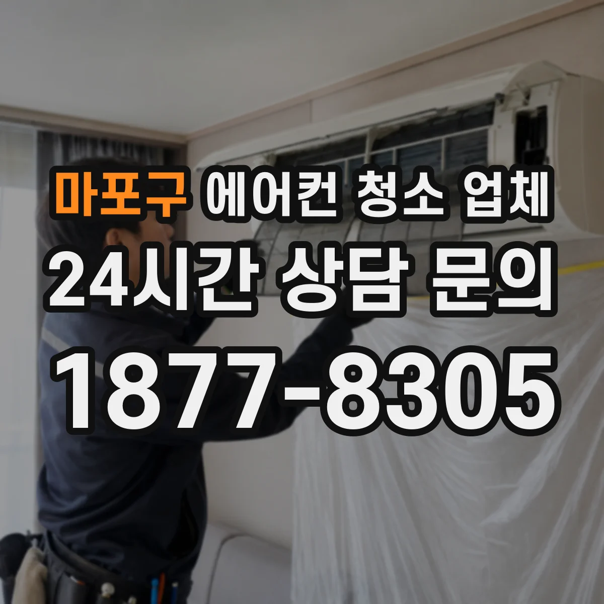마포구 에어컨 청소 업체