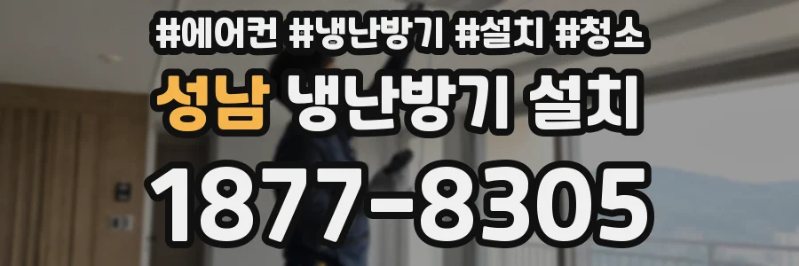 성남 냉난방기 설치