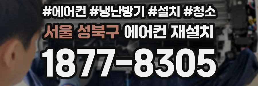 서울 성북구 에어컨 재설치