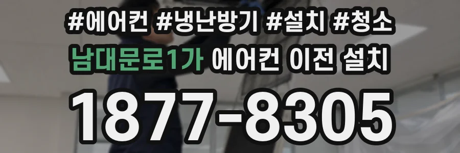 남대문로1가 에어컨 이전 설치