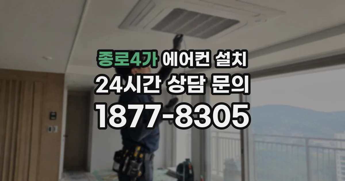 종로4가 에어컨 설치