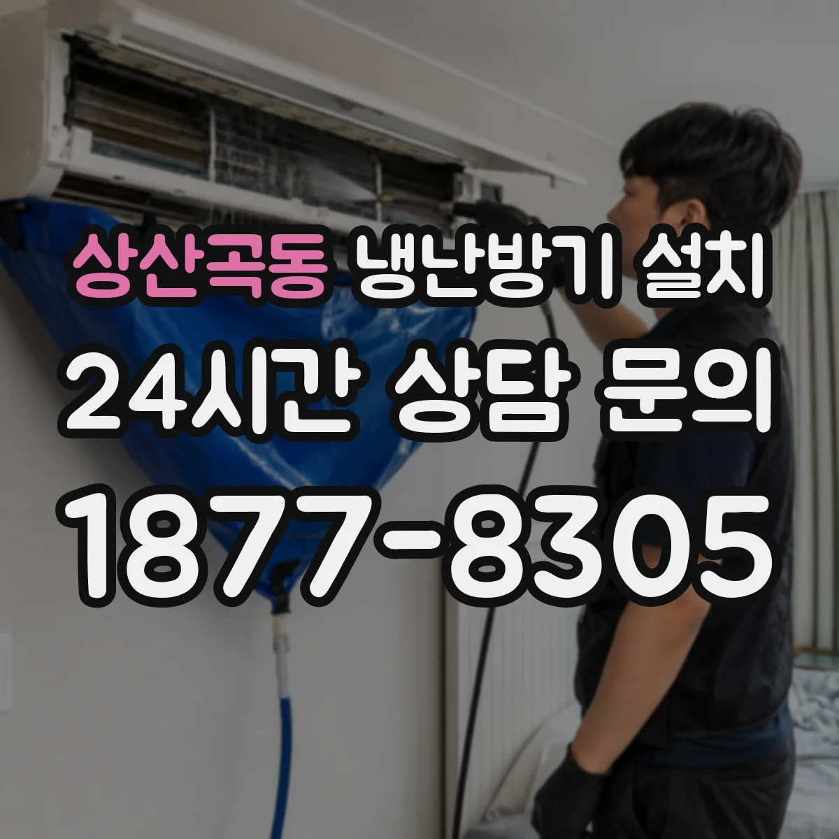 상산곡동 냉난방기 설치