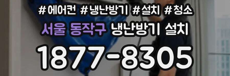 서울 동작구 냉난방기 설치