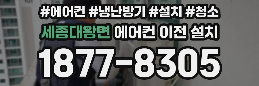 세종대왕면 에어컨 이전 설치