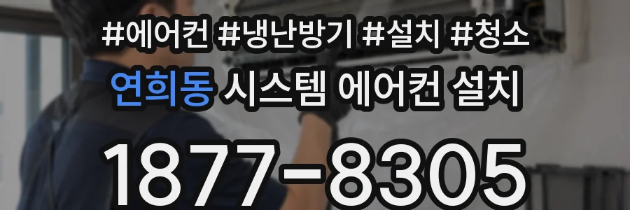연희동 시스템 에어컨 설치