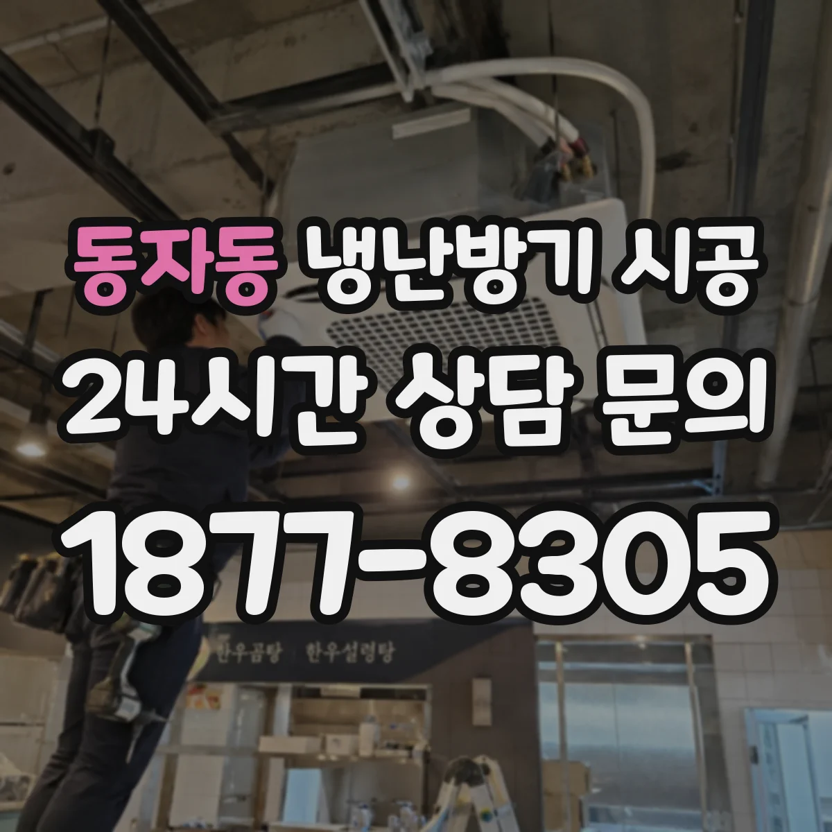 동자동 냉난방기 시공