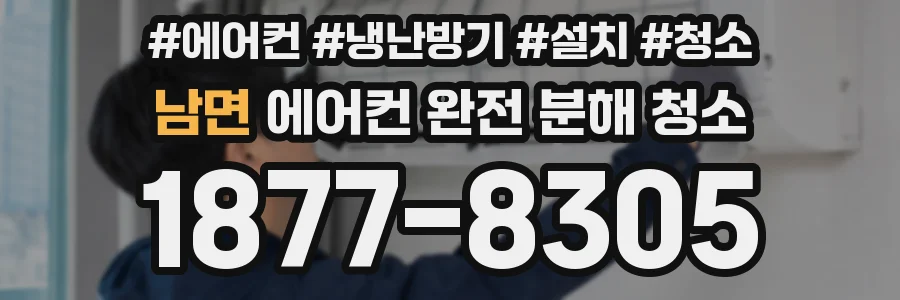 남면 에어컨 완전 분해 청소