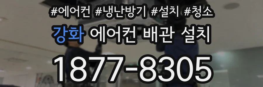 강화 에어컨 배관 설치