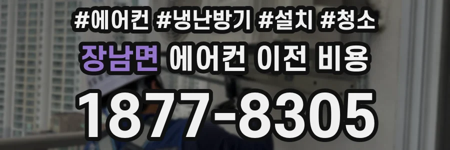 장남면 에어컨 이전 비용