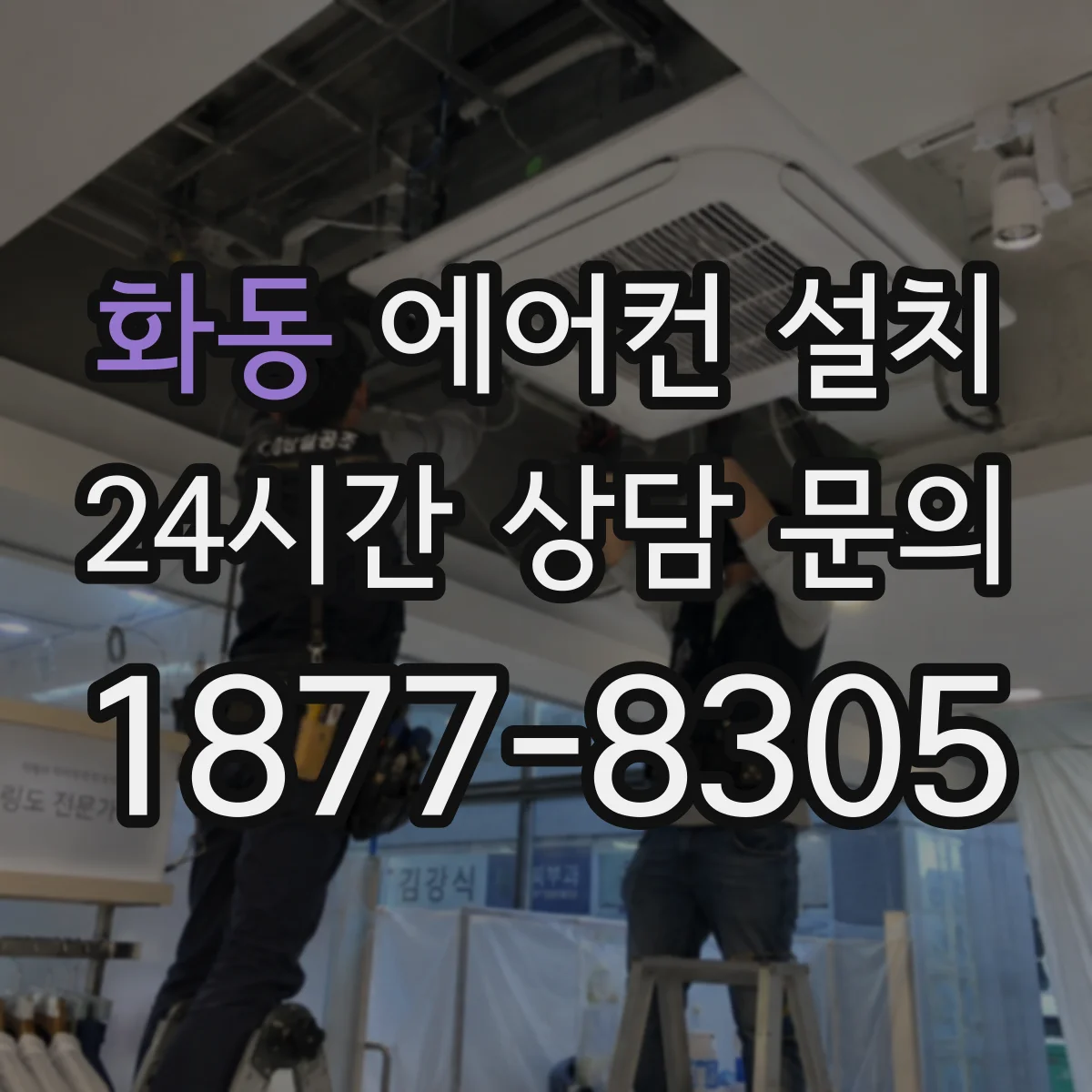 화동 에어컨 설치