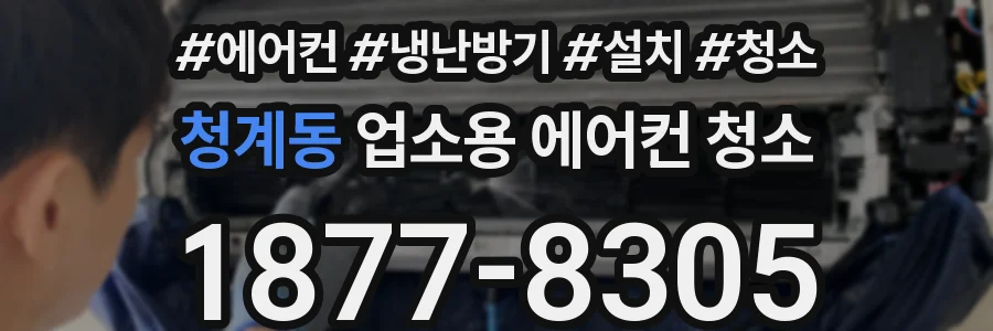 청계동 업소용 에어컨 청소