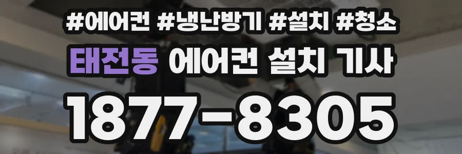 태전동 에어컨 설치 기사