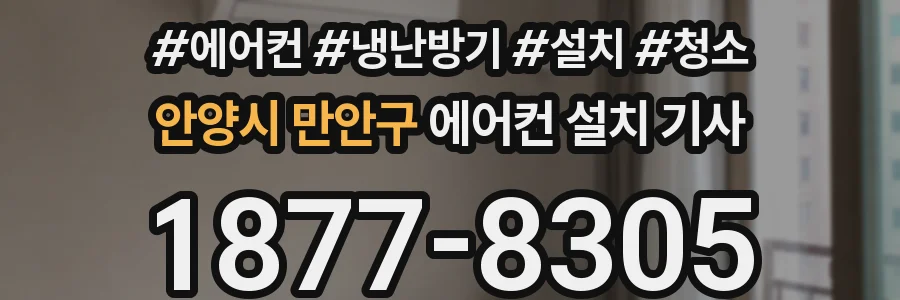 안양시 만안구 에어컨 설치 기사