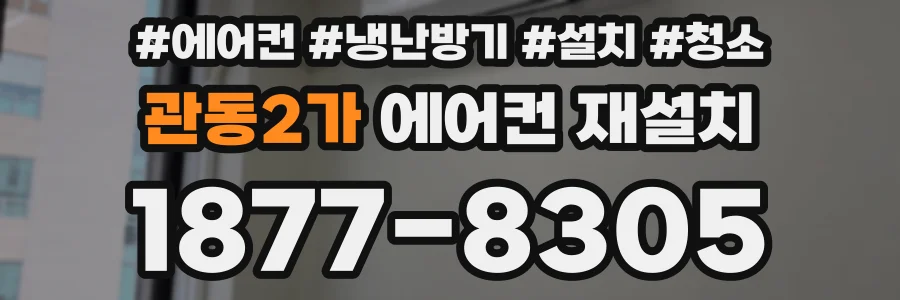관동2가 에어컨 재설치