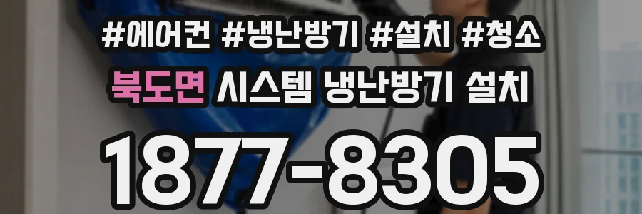 북도면 시스템 냉난방기 설치