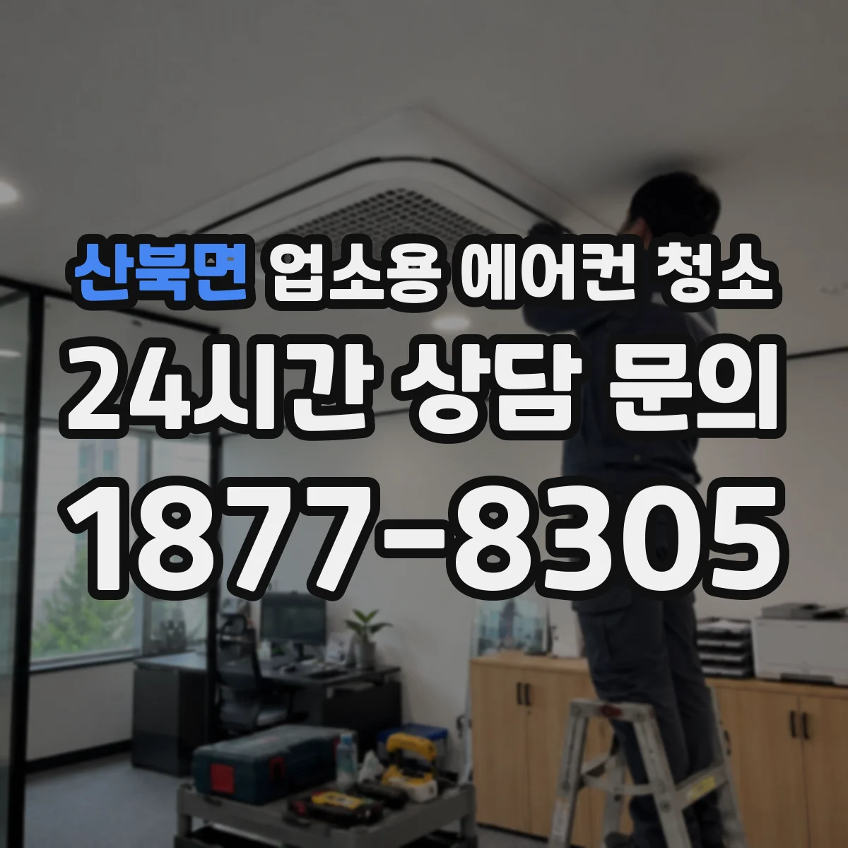 산북면 업소용 에어컨 청소