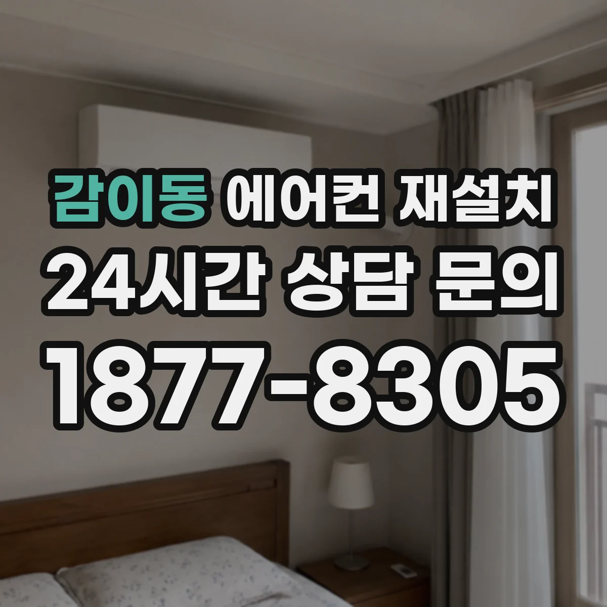 감이동 에어컨 재설치