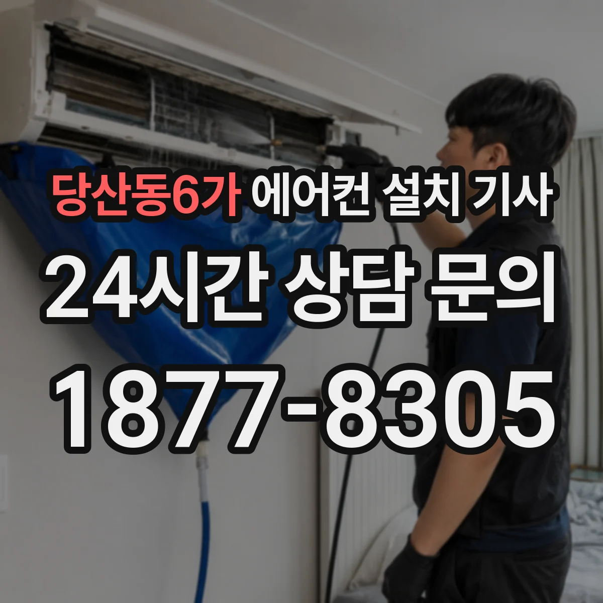 당산동6가 에어컨 설치 기사