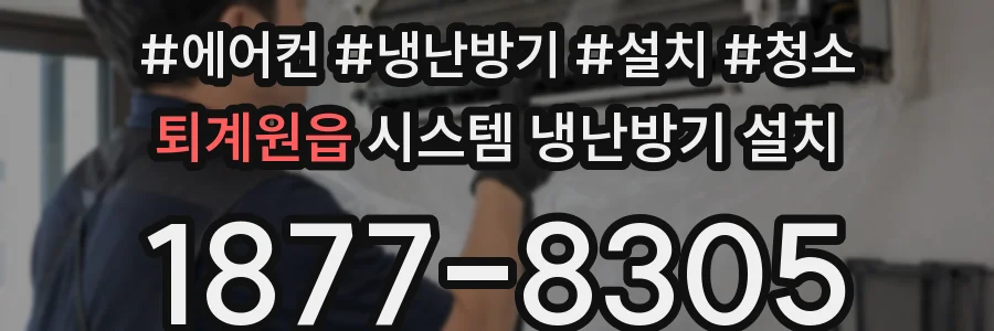 퇴계원읍 시스템 냉난방기 설치