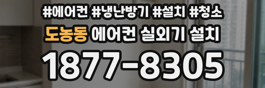 도농동 에어컨 실외기 설치