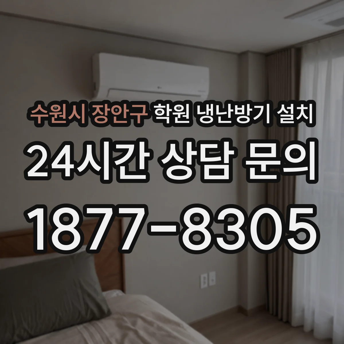 수원시 장안구 학원 냉난방기 설치