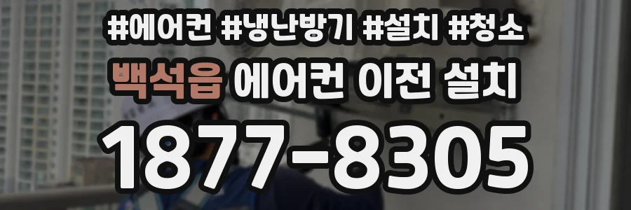 백석읍 에어컨 이전 설치