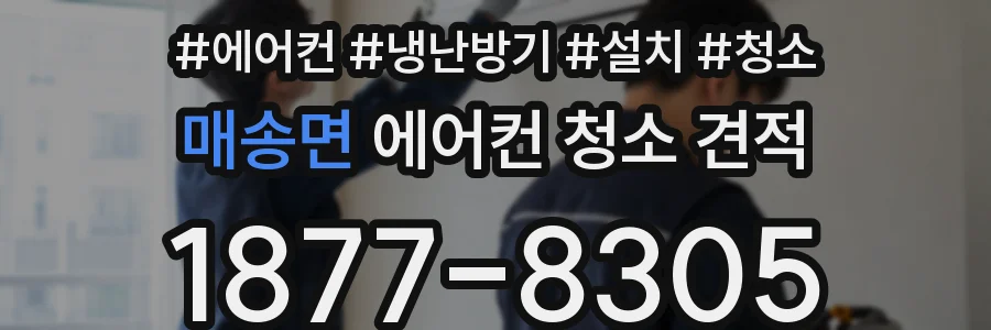 매송면 에어컨 청소 견적