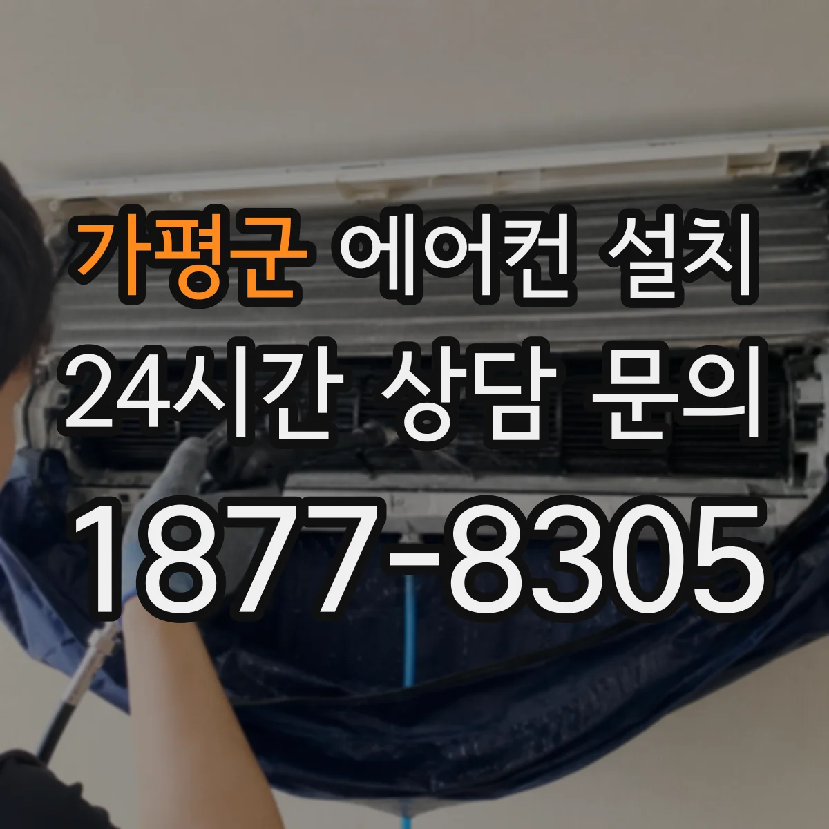 가평군 에어컨 설치 배수 드레인 경사 점검 및 역류 예방