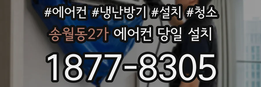 송월동2가 에어컨 당일 설치