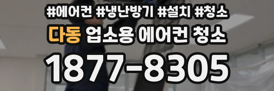 다동 업소용 에어컨 청소