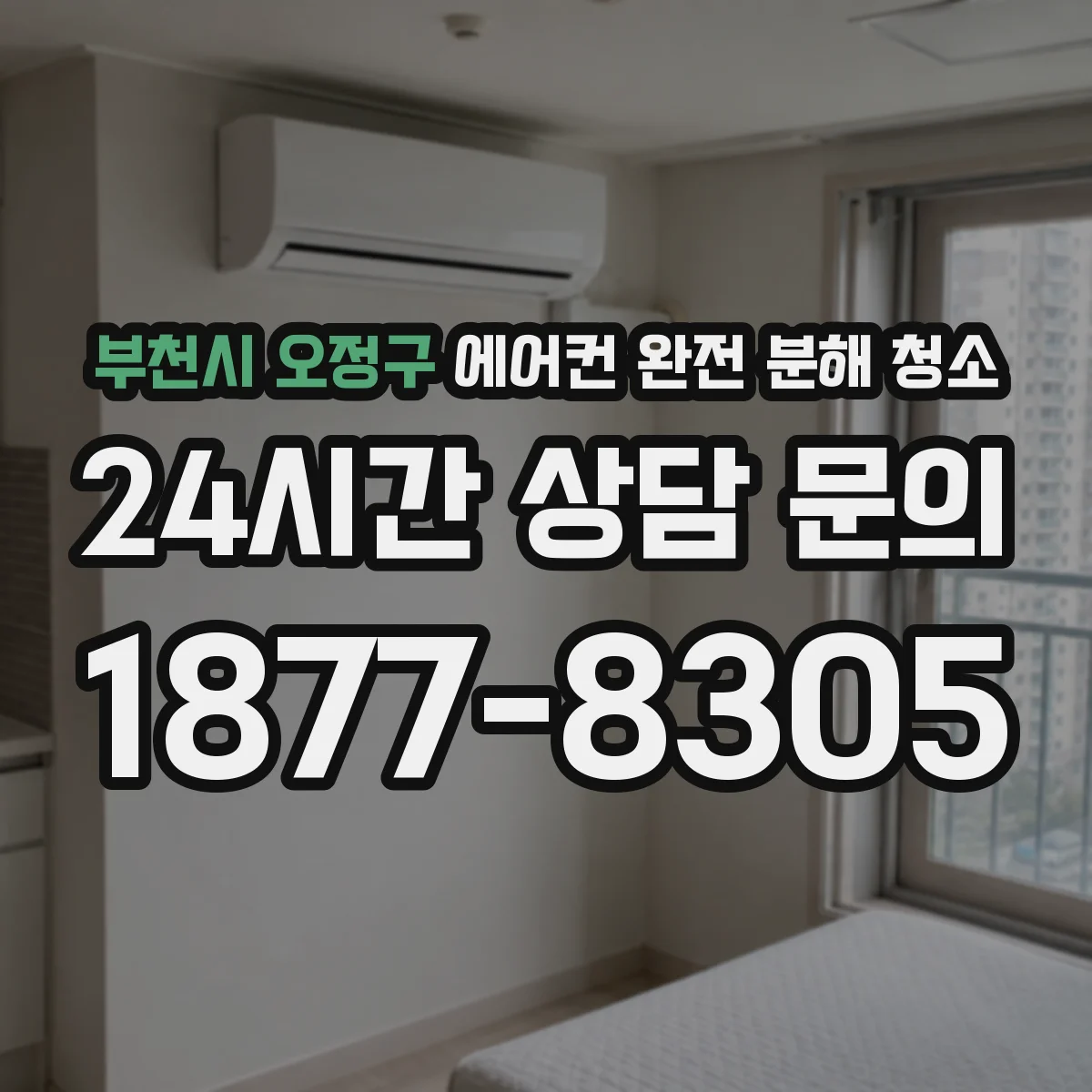부천시 오정구 에어컨 완전 분해 청소