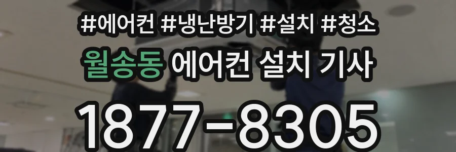 월송동 에어컨 설치 기사