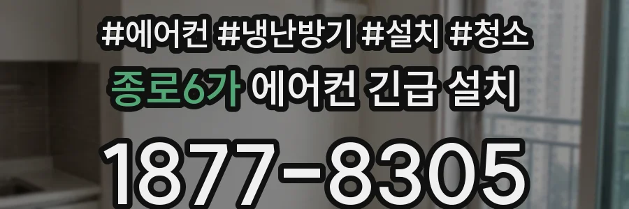 종로6가 에어컨 긴급 설치