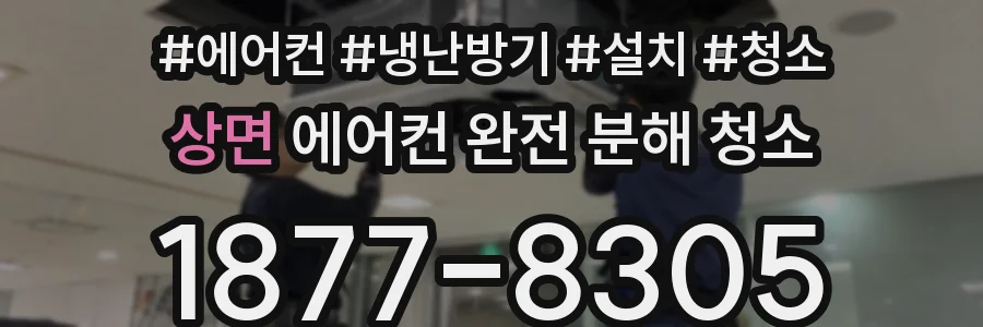 상면 에어컨 완전 분해 청소