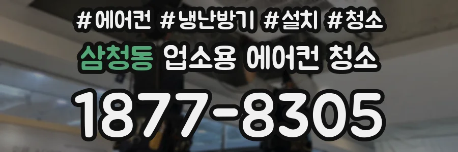 삼청동 업소용 에어컨 청소